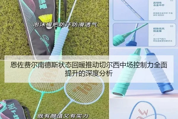 恩佐费尔南德斯状态回暖推动切尔西中场控制力全面提升的深度分析