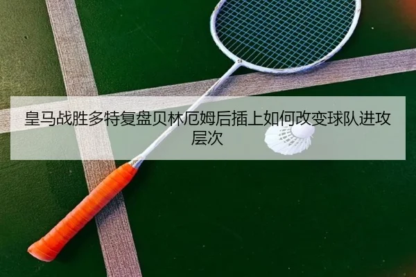 皇马战胜多特复盘贝林厄姆后插上如何改变球队进攻层次