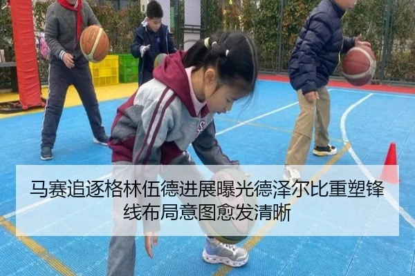 马赛追逐格林伍德进展曝光德泽尔比重塑锋线布局意图愈发清晰