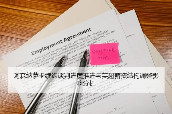 阿森纳萨卡续约谈判进度推进与英超薪资结构调整影响分析