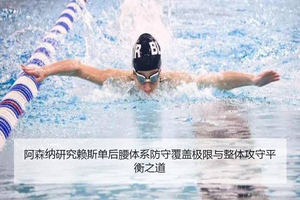 阿森纳研究赖斯单后腰体系防守覆盖极限与整体攻守平衡之道