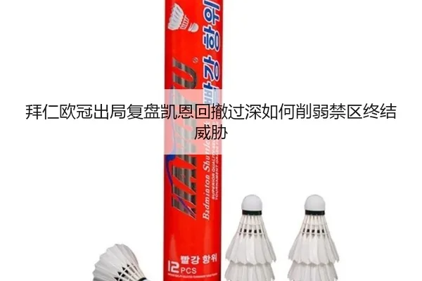 拜仁欧冠出局复盘凯恩回撤过深如何削弱禁区终结威胁