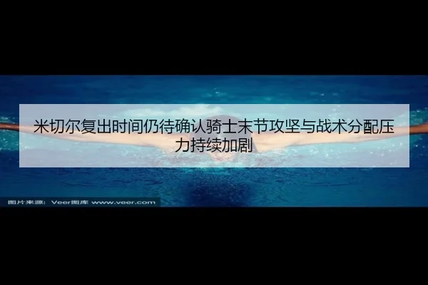 mi-qie-er-fu-chu-shi-jian-reng-dai-que-ren-qi-shi-mo-jie-gong-jian-yu-zhan-shu-fen-pei-ya-li-chi-xu-jia-ju-2-583.jpg