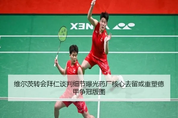 维尔茨转会拜仁谈判细节曝光药厂核心去留或重塑德甲争冠版图