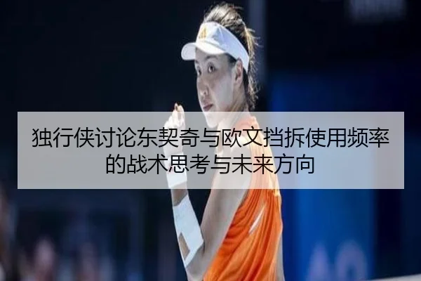 独行侠讨论东契奇与欧文挡拆使用频率的战术思考与未来方向