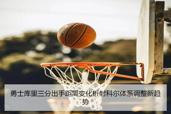 勇士库里三分出手距离变化折射科尔体系调整新趋势