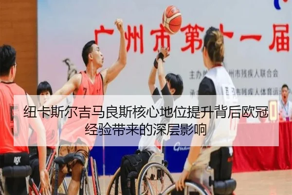 纽卡斯尔吉马良斯核心地位提升背后欧冠经验带来的深层影响
