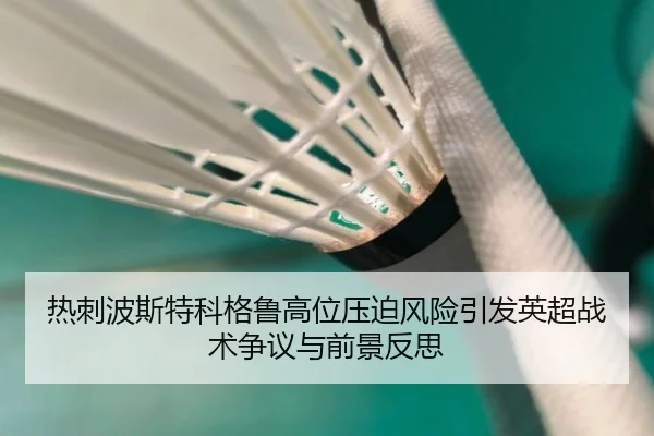 热刺波斯特科格鲁高位压迫风险引发英超战术争议与前景反思