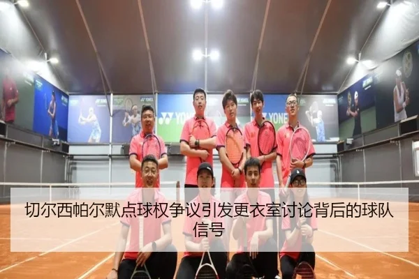 切尔西帕尔默点球权争议引发更衣室讨论背后的球队信号