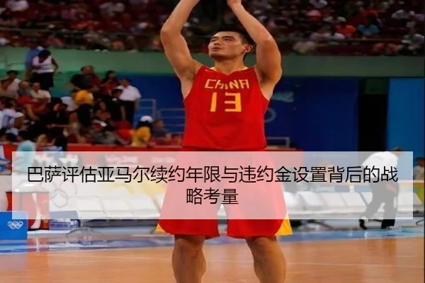 巴萨评估亚马尔续约年限与违约金设置背后的战略考量